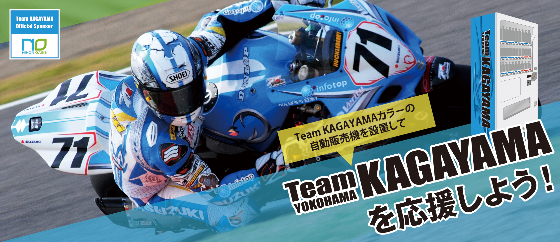 日本オアシス|Team KAGAYAMA応援ベンダー
